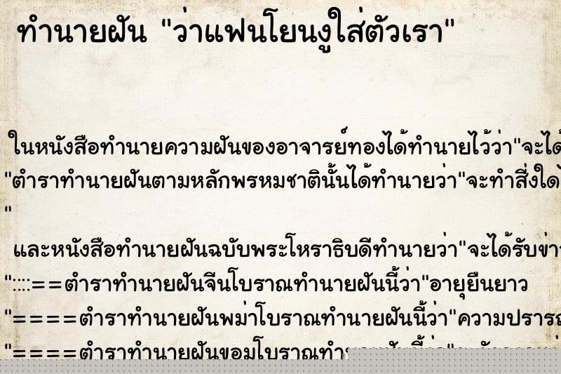 ทำนายฝันว่าแฟนโยนงูใส่ตัวเรา ทำนายฝันทำนายฝันว่าแฟนโยนงูใส่ตัวเรา