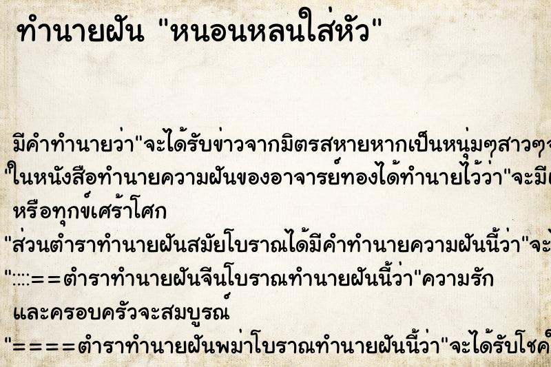 ทำนายฝันหนอนหลนใส่หัว ทำนายฝันทำนายฝันหนอนหลนใส่หัว