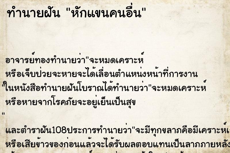 ทำนายฝัน หักแขนคนอื่น ทำนายฝัน หักแขนคนอื่น