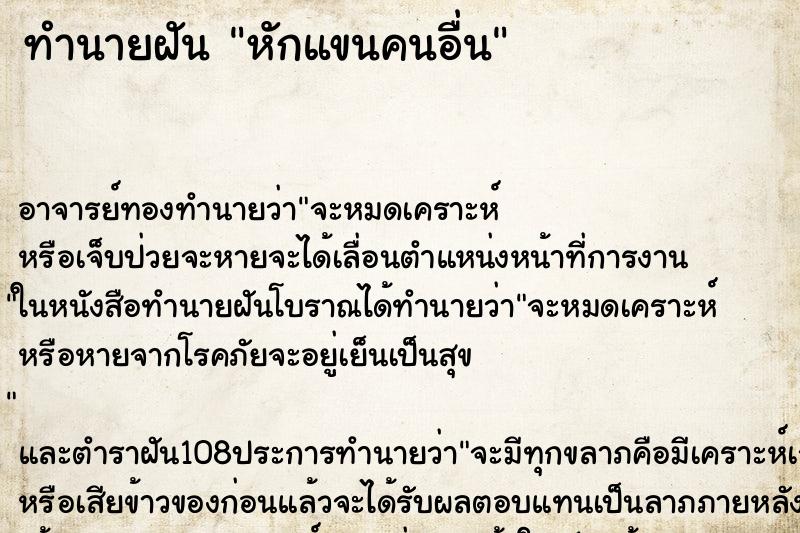 ทำนายฝัน หักแขนคนอื่น ตำราโบราณ แม่นที่สุดในโลก