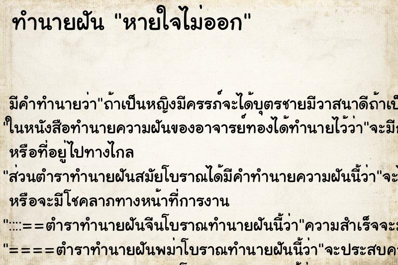 ทำนายฝัน หายใจไม่ออก ตำราโบราณ แม่นที่สุดในโลก