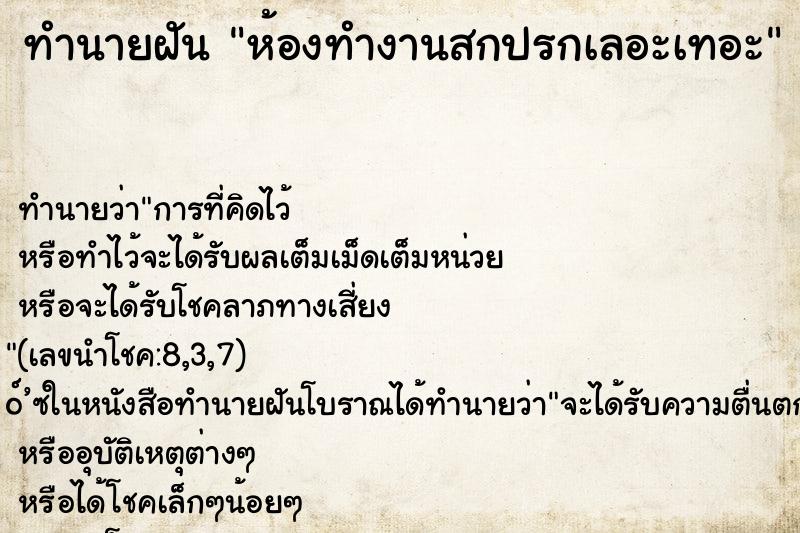 ทำนายฝัน ห้องทำงานสกปรกเลอะเทอะ