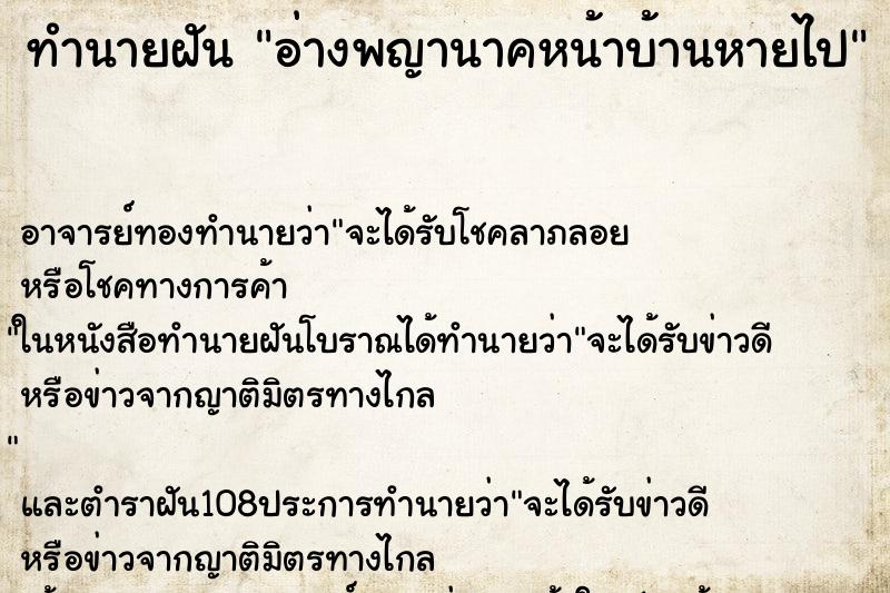 ทำนายฝัน อ่างพญานาคหน้าบ้านหายไป