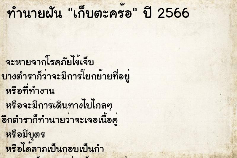 ทำนายฝันเก็บตะคร้อ ทำนายฝันทำนายฝันเก็บตะคร้อ