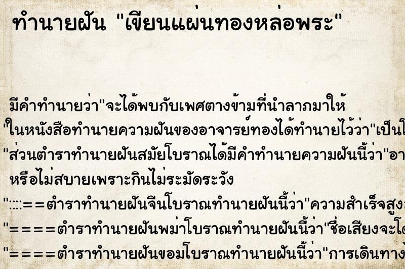 ทำนายฝัน เขียนแผ่นทองหล่อพระ
