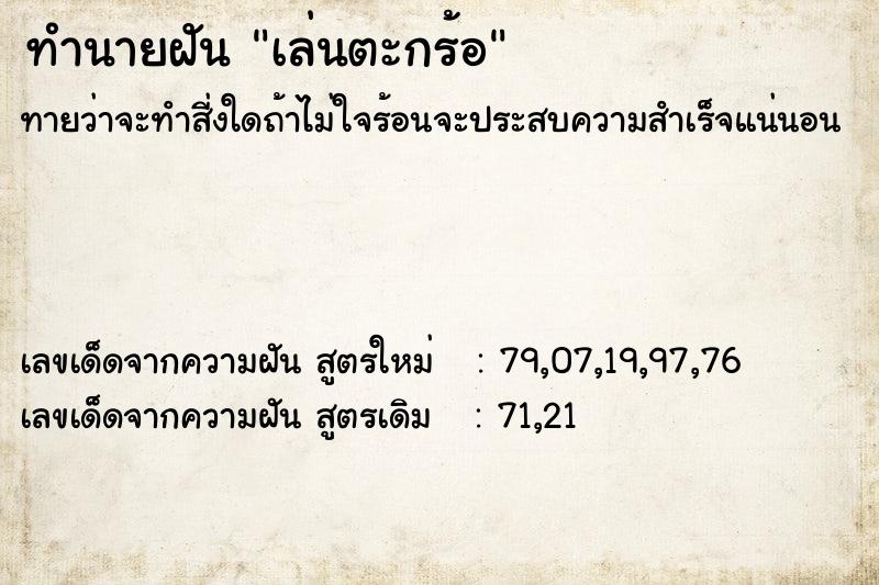 ทำนายฝันเล่นตะกร้อ ทำนายฝันทำนายฝันเล่นตะกร้อ