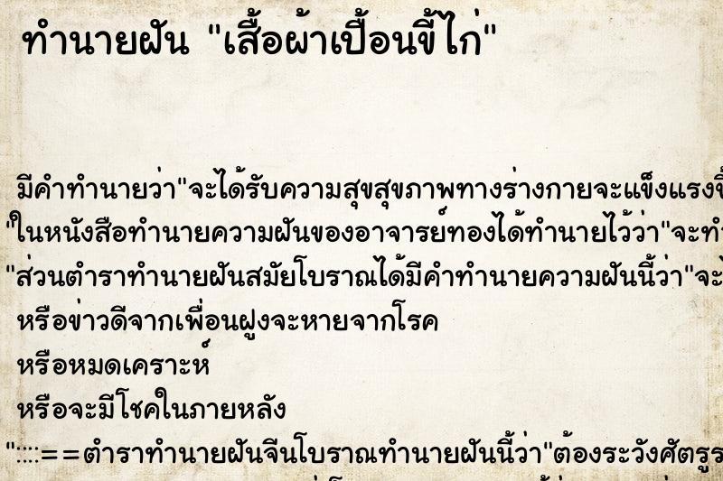 ทำนายฝัน เสื้อผ้าเปื้อนขี้ไก่ ตำราโบราณ แม่นที่สุดในโลก