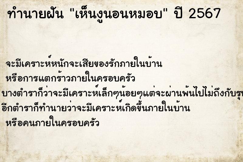 ทำนายฝันทำนายฝันเห็นงูนอนหมอบ