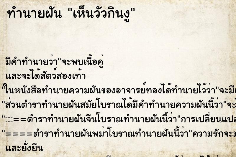ทำนายฝัน เห็นวัวกินงู ทำนายฝัน เห็นวัวกินงู