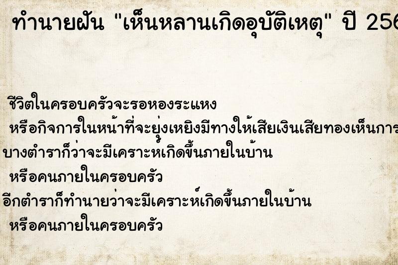 ทำนายฝันเห็นหลานเกิดอุบัติเหตุ ทำนายฝันทำนายฝันเห็นหลานเกิดอุบัติเหตุ