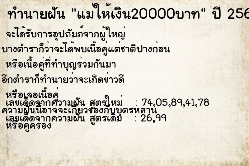 ทำนายฝัน แม่ให้เงิน20000บาท ทำนายฝัน แม่ให้เงิน20000บาท