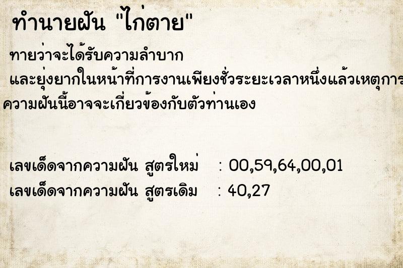 ทำนายฝัน ไก่ตาย ตำราโบราณ แม่นที่สุดในโลก