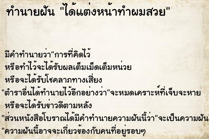 ทำนายฝันทำนายฝันได้แต่งหน้าทำผมสวย