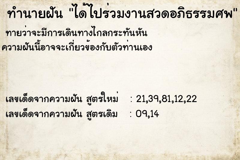 ทำนายฝัน ได้ไปร่วมงานสวดอภิธรรมศพ ตำราโบราณ แม่นที่สุดในโลก