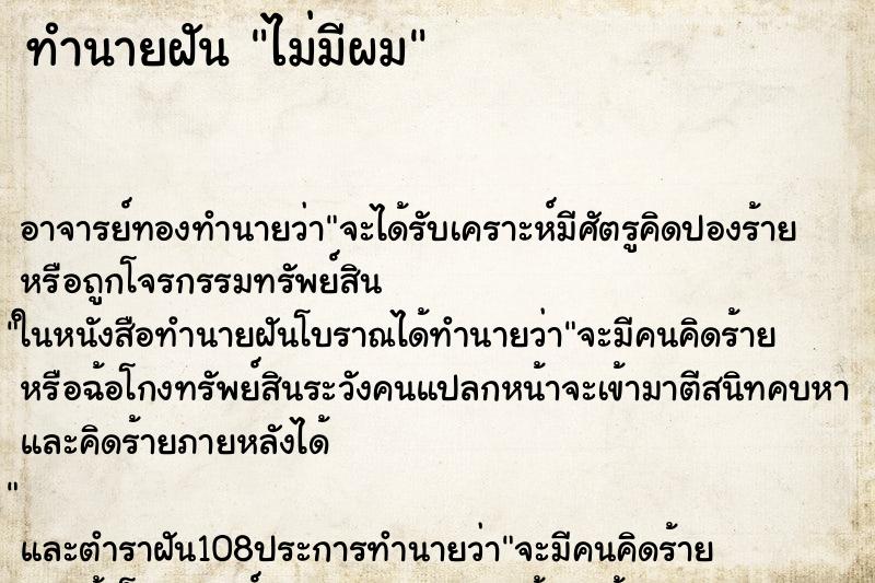 ทำนายฝันไม่มีผม ทำนายฝันทำนายฝันไม่มีผม