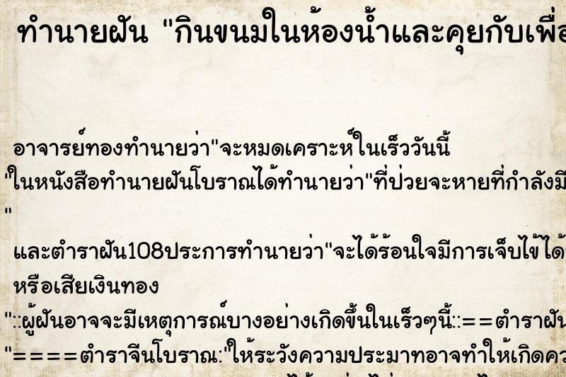 ทำนายฝัน กินขนมในห้องน้ำและคุยกับเพื่อน ตำราโบราณ แม่นที่สุดในโลก