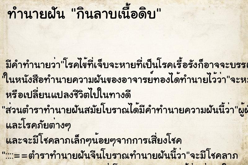 ทำนายฝัน กินลาบเนื้อดิบ แม่นๆ ฟรี ด้วยตำราหนังสือทำนายฝันโบราณ ทำนายฝันกินลาบเนื้อดิบ