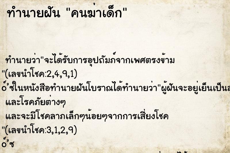 ทำนายฝันคนฆ่าเด็ก ทำนายฝันทำนายฝันคนฆ่าเด็ก