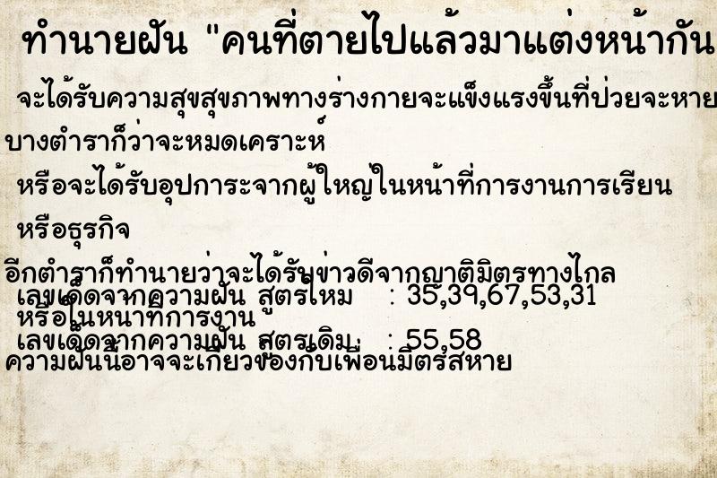 ทำนายฝันคนที่ตายไปแล้วมาแต่งหน้ากัน ทำนายฝันทำนายฝันคนที่ตายไปแล้วมาแต่งหน้ากัน