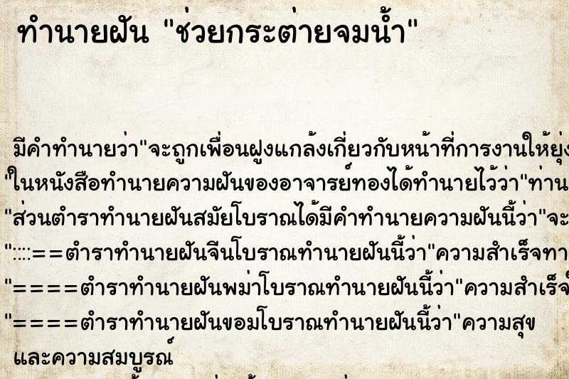 ทำนายฝัน ช่วยกระต่ายจมน้ำ ทำนายฝัน ช่วยกระต่ายจมน้ำ