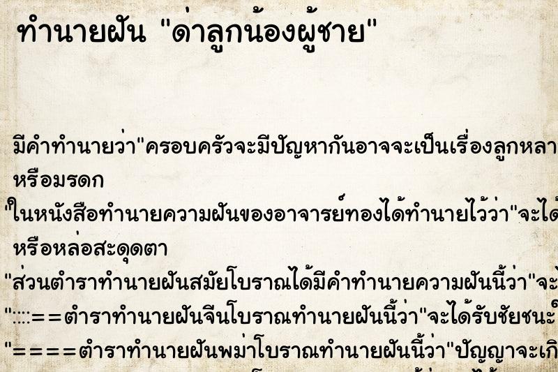 ทำนายฝันด่าลูกน้องผู้ชาย ทำนายฝันทำนายฝันด่าลูกน้องผู้ชาย