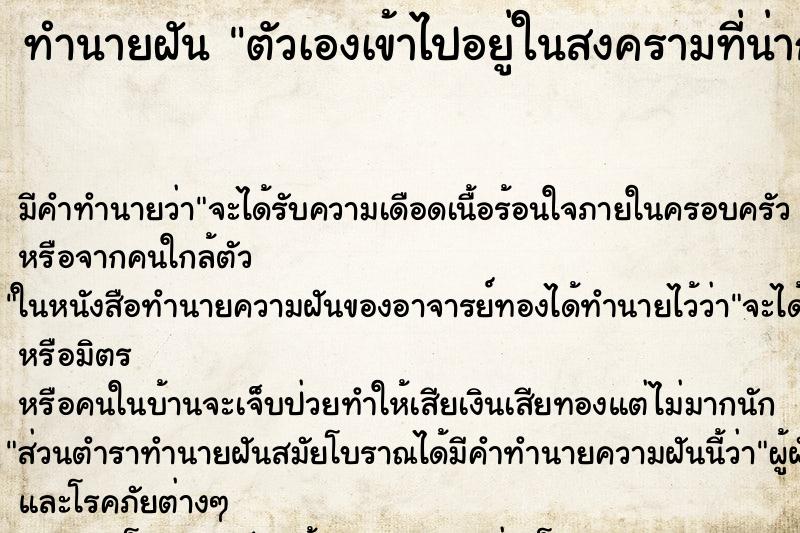 ทำนายฝัน ตัวเองเข้าไปอยู่ในสงครามที่น่ากลัว ทำนายฝัน ตัวเองเข้าไปอยู่ในสงครามที่น่ากลัว