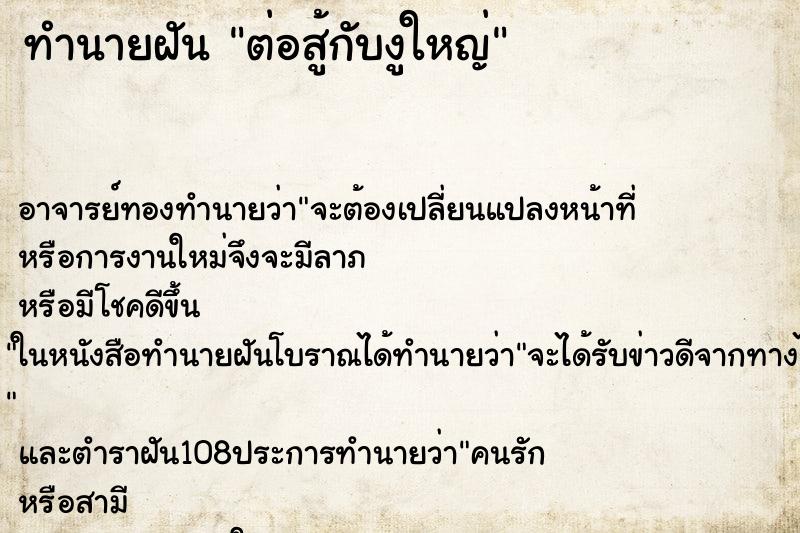 ทำนายฝันทำนายฝันต่อสู้กับงูใหญ่