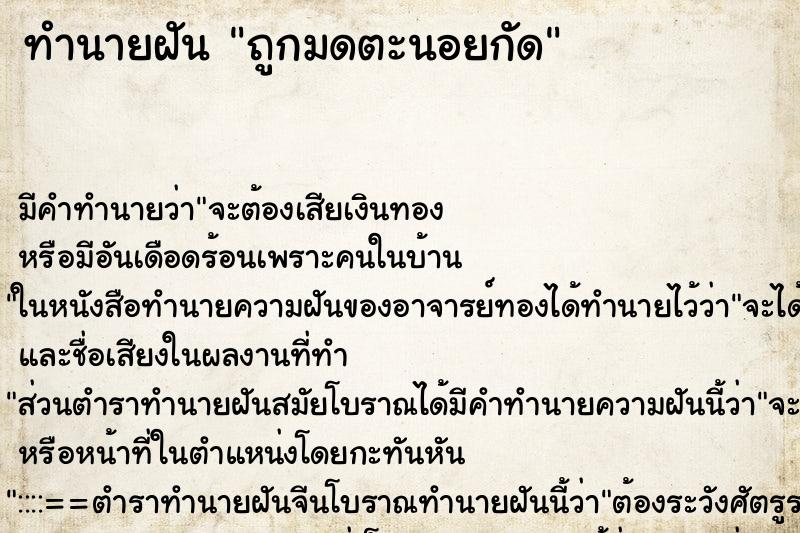 ทำนายฝัน ถูกมดตะนอยกัด ทำนายฝัน ถูกมดตะนอยกัด