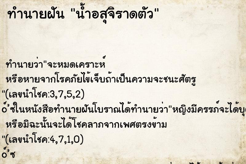 ทำนายฝัน น้ำอสุจิราดตัว ทำนายฝัน น้ำอสุจิราดตัว
