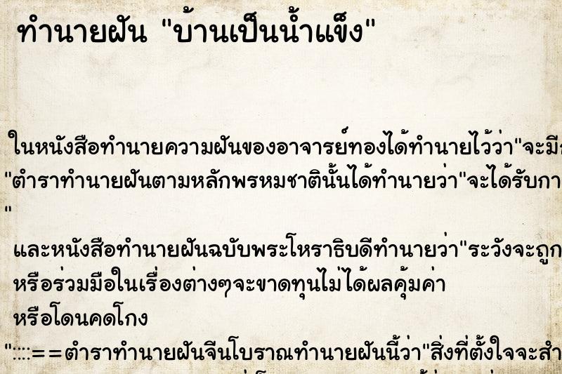 ทำนายฝัน บ้านเป็นน้ำแข็ง ตำราโบราณ แม่นที่สุดในโลก