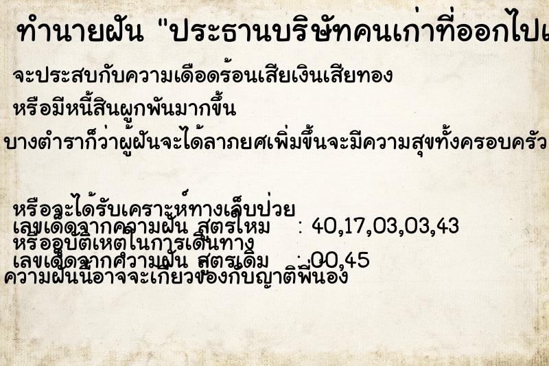 ทำนายฝัน ประธานบริษัทคนเก่าที่ออกไปแล้ว ทำนายฝัน ประธานบริษัทคนเก่าที่ออกไปแล้ว