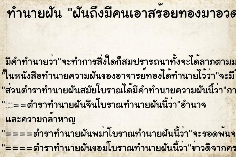 ทำนายฝันทำนายฝันฝันถึงมีคนเอาสร้อยทองมาอวด