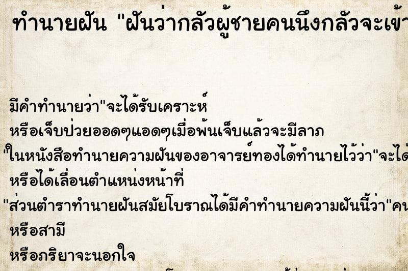 ทำนายฝันฝันว่ากลัวผู้ชายคนนึงกลัวจะเข้ามาทำร้าย ทำนายฝันทำนายฝันฝันว่ากลัวผู้ชายคนนึงกลัวจะเข้ามาทำร้าย