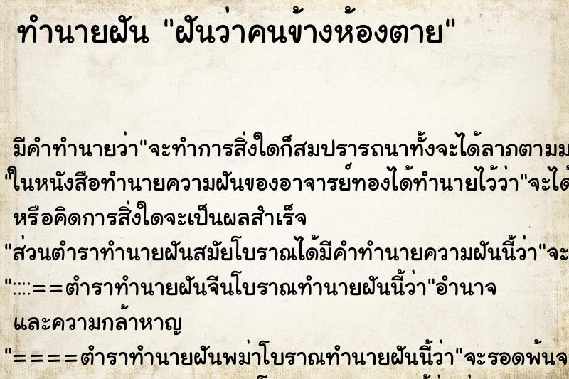 ทำนายฝัน ฝันว่าคนข้างห้องตาย ทำนายฝัน ฝันว่าคนข้างห้องตาย