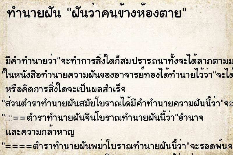 ทำนายฝัน ฝันว่าคนข้างห้องตาย ตำราโบราณ แม่นที่สุดในโลก