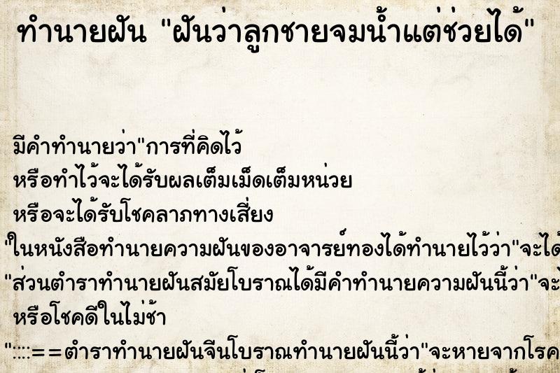 ทำนายฝัน ฝันว่าลูกชายจมน้ำแต่ช่วยได้ ทำนายฝัน ฝันว่าลูกชายจมน้ำแต่ช่วยได้