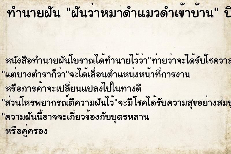 ทำนายฝันฝันว่าหมาดำแมวดำเข้าบ้าน ทำนายฝันทำนายฝันฝันว่าหมาดำแมวดำเข้าบ้าน