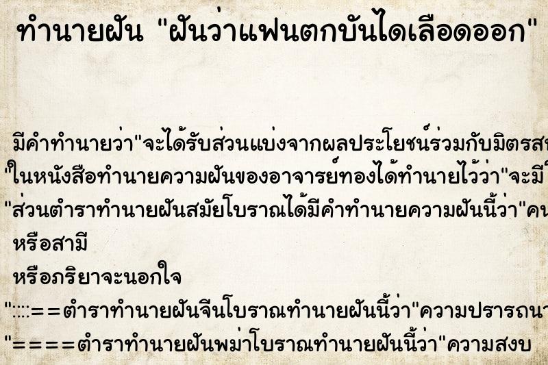 ทำนายฝันฝันว่าแฟนตกบันไดเลือดออก ทำนายฝันทำนายฝันฝันว่าแฟนตกบันไดเลือดออก