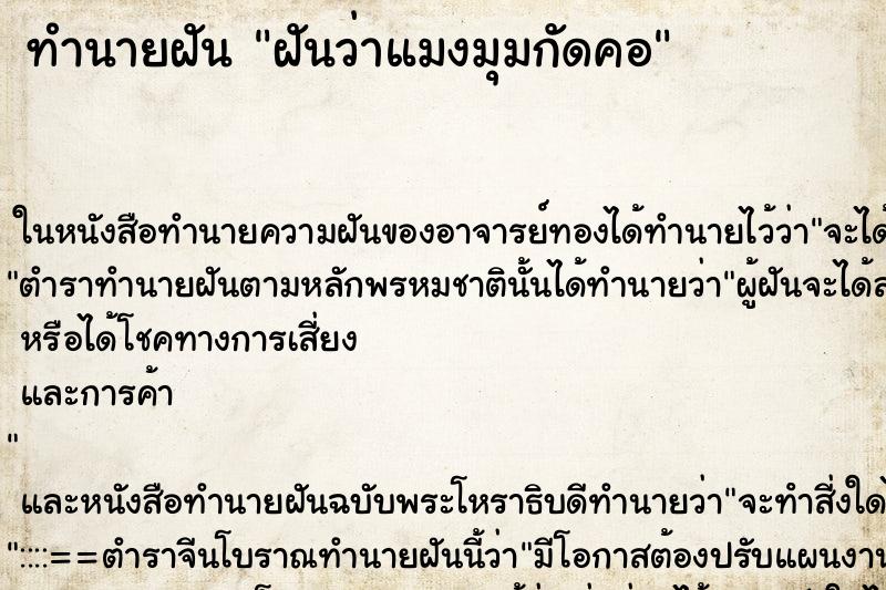 ทำนายฝันฝันว่าแมงมุมกัดคอ ทำนายฝันทำนายฝันฝันว่าแมงมุมกัดคอ