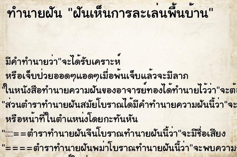 ทำนายฝัน ฝันเห็นการละเล่นพื้นบ้าน ทำนายฝัน ฝันเห็นการละเล่นพื้นบ้าน