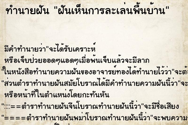 ทำนายฝัน ฝันเห็นการละเล่นพื้นบ้าน ตำราโบราณ แม่นที่สุดในโลก