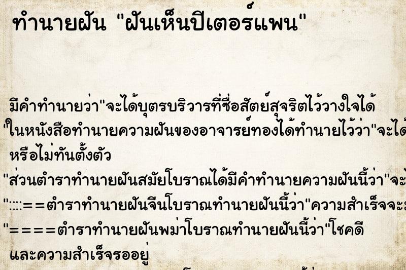 ทำนายฝัน ฝันเห็นปีเตอร์แพน ทำนายฝัน ฝันเห็นปีเตอร์แพน