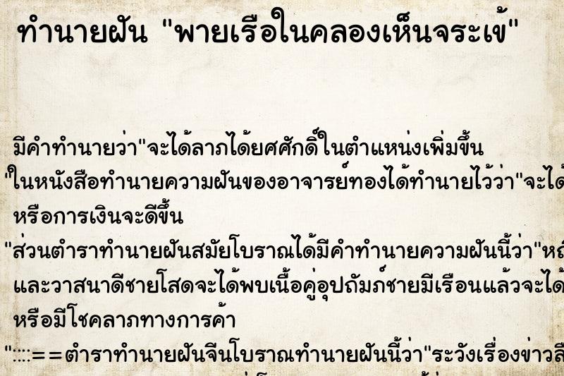 ทำนายฝัน พายเรือในคลองเห็นจระเข้