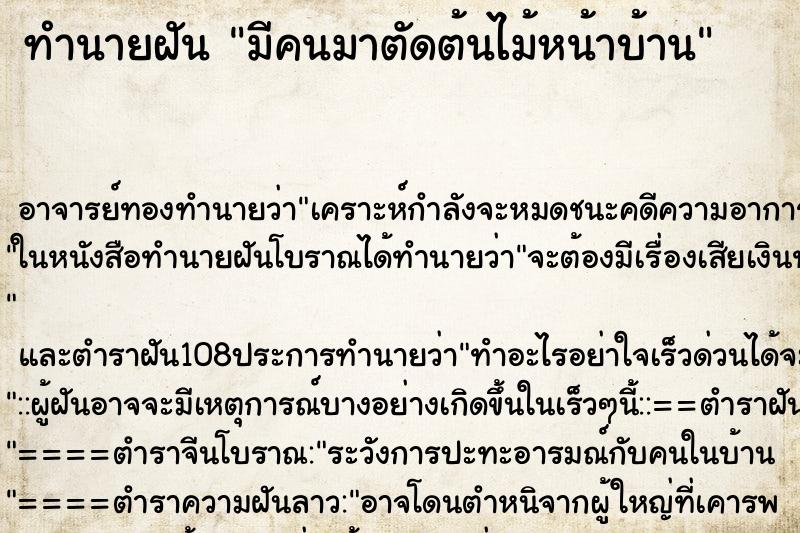 ทำนายฝัน มีคนมาตัดต้นไม้หน้าบ้าน ตำราโบราณ แม่นที่สุดในโลก