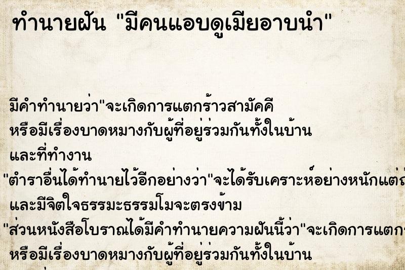 ทำนายฝันมีคนแอบดูเมียอาบนำ ทำนายฝันทำนายฝันมีคนแอบดูเมียอาบนำ