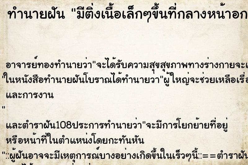 ทำนายฝัน มีติ่งเนื้อเล็กๆขึ้นที่กลางหน้าอกและดึงออก ทำนายฝัน มีติ่งเนื้อเล็กๆขึ้นที่กลางหน้าอกและดึงออก