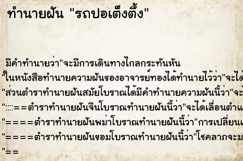 ทำนายฝันรถปอเต็งตึ้ง ทำนายฝันทำนายฝันรถปอเต็งตึ้ง