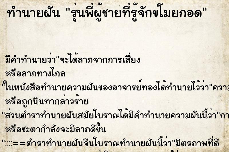 ทำนายฝันทำนายฝันรุ่นพี่ผู้ชายที่รู้จักขโมยกอด