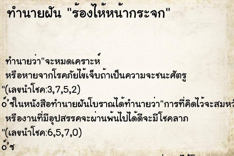 ทำนายฝันทำนายฝันร้องไห้หน้ากระจก