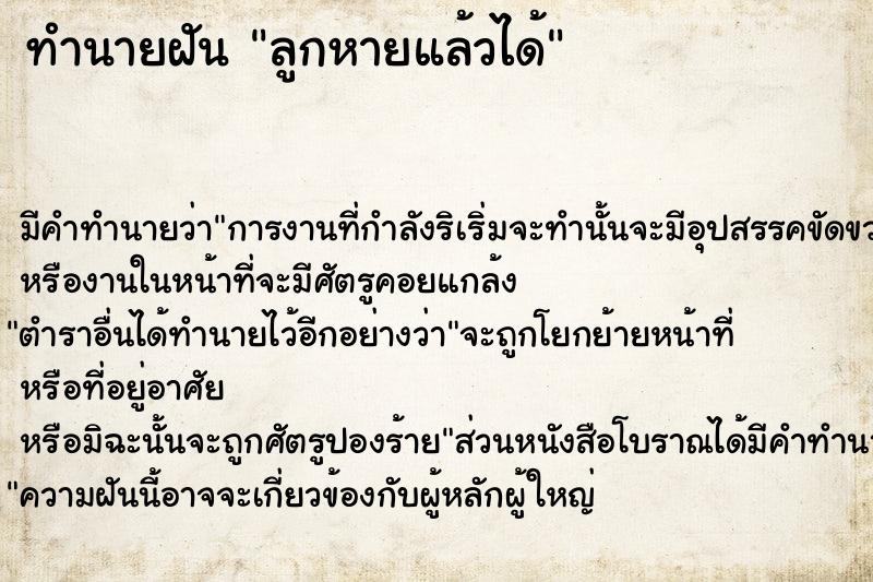 ทำนายฝันทำนายฝันลูกหายแล้วได้